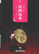 印象中国  历史活化石  民间玩具