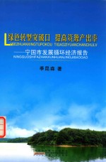 绿色转型突破口  提高资源产出率  宁国市发展循环经济报告