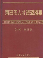 莆田市人才资源揽要