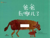 甜甜圈绘本系列  爸爸去哪儿了