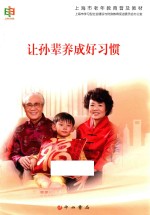 上海市老年教育普及教材丛书  让孙辈养成好习惯