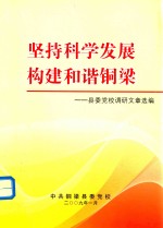 坚持科学发展构建和谐铜梁  县委党校调研文章选编