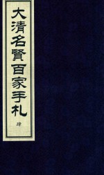 大清名贤百家手札  4