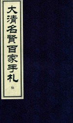 大清名贤百家手札  6