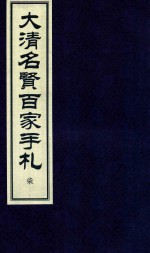 大清名贤百家手札  7