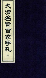 大清名贤百家手札  8