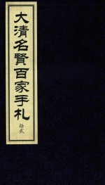 大清名贤百家手札  12