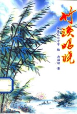 竹溪唱晓 电子书封面