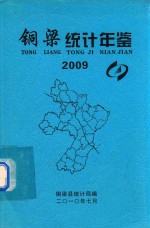 铜梁统计年鉴  2009