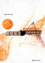 视唱练耳进阶训练100天