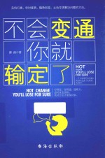 不会变通你就输定了  穷则变，变则通，通则久