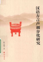 汉语方言声调分化研究