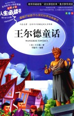 人生必读书  王尔德童话  彩图版