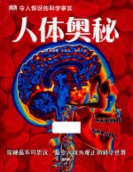 DK令人惊讶的科学事实  人体奥秘