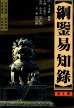 纲鉴易知录  足全译本  第10册  明怀宗端皇帝-清圣祖仁皇帝