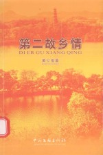 作家文丛  第二故乡情