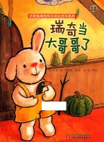 折耳兔瑞奇快乐成长绘本系列  瑞奇当大哥哥了