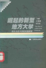 崛起的新型地方大学  创办五邑大学的实践探索