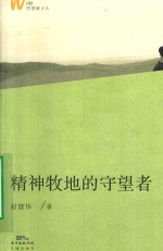 野蔷薇文丛  精神牧地的守望者