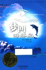 国际大奖小说  梦回海豚岛