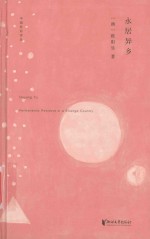 中国桂冠诗丛  第1辑  永居异乡 电子书封面