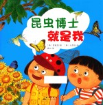 昆虫博士就是我