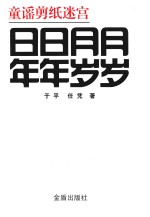 童谣剪纸迷宫  日日月月年年岁岁