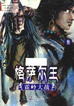 格萨尔王  3  霍岭大战