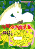 马厩旁的油菜花