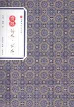 经典传家  图解诗品  词品