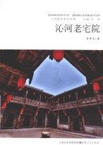 沁河风韵系列丛书  沁河老宅院