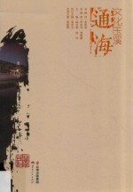 文化玉溪  通海  秀甲滇南  礼乐名邦