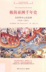 极简亚洲千年史  当世界中心在亚洲  618-1521 封面