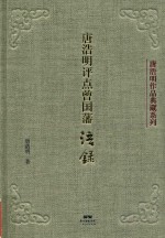 唐浩明评点  曾国藩语录