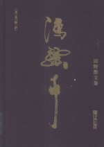 冯骥才  田野散文卷