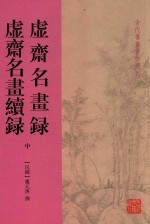 虚斋名书录  虚斋名书虚录  中