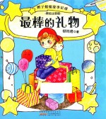 辫子姐姐故事星球  最棒的礼物  美绘注音版