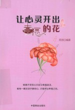 让心灵开出幸福的花  没有必走的路  没有必须完成的事  活法好才活得好