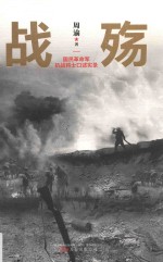 战殇  国民革命军抗战将士口述实录
