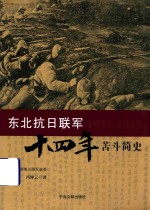 东北抗日联军十四年苦斗简史