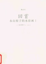 永山裕子的水彩画  1  回首  透明水彩