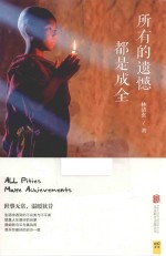 所有的遗憾都是成全