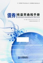 债券收益率曲线手册
