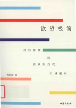 欲望极简  我们都要和固执的自我坦诚相对