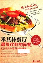 烹饪美食与酒书籍  米其林餐厅最受欢迎的简餐  100道美味寿司与三明治