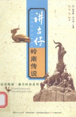 讲古仔  岭南传说