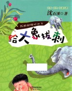 我的动物好朋友  给大象拔刺