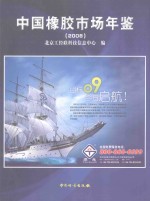 中国橡胶市场年鉴  2008
