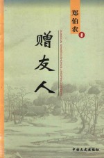 当代诗文书画精品丛书  赠友人