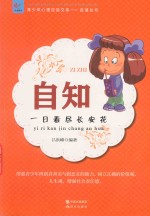 自知  一日看尽长安花